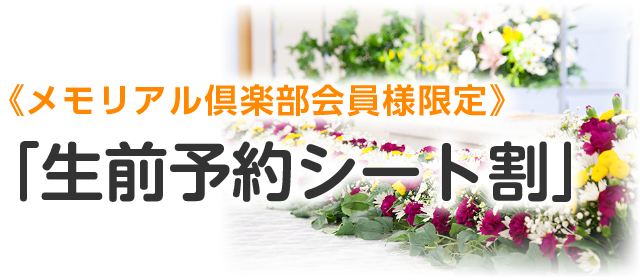 《メモリアル倶楽部会員様限定》「生前予約シート割」