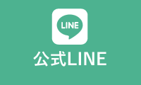 公式LINE