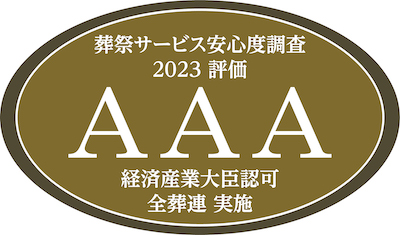 葬祭サービス安心度調査 2023 評価 AAA