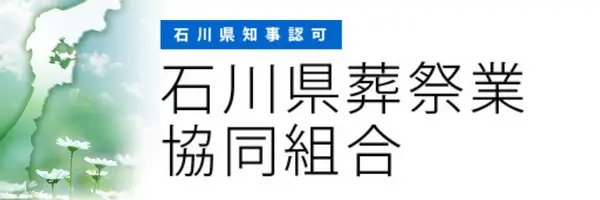 石川県葬祭業共同組合q