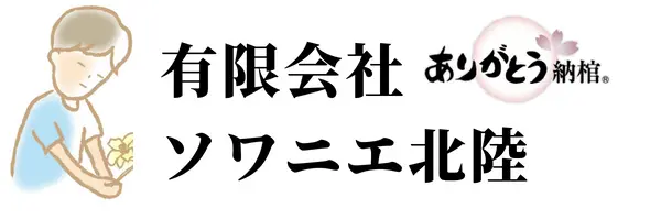 ソワニエ北陸