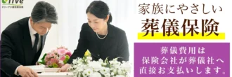 家族にやさしい葬儀保険