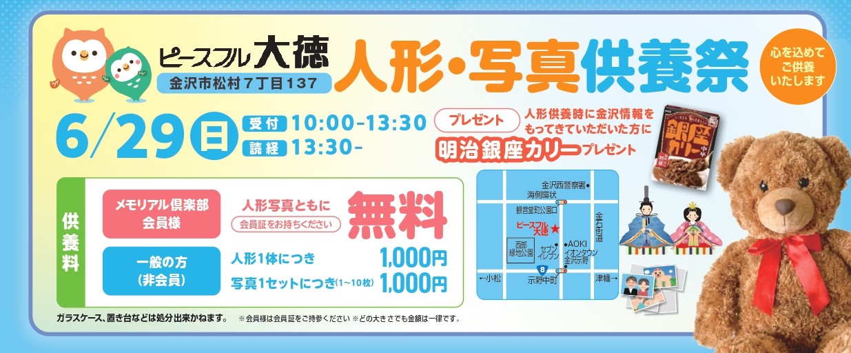 ピースフル大徳 人形写真供養祭のお知らせ - 【公式】金沢のお葬式